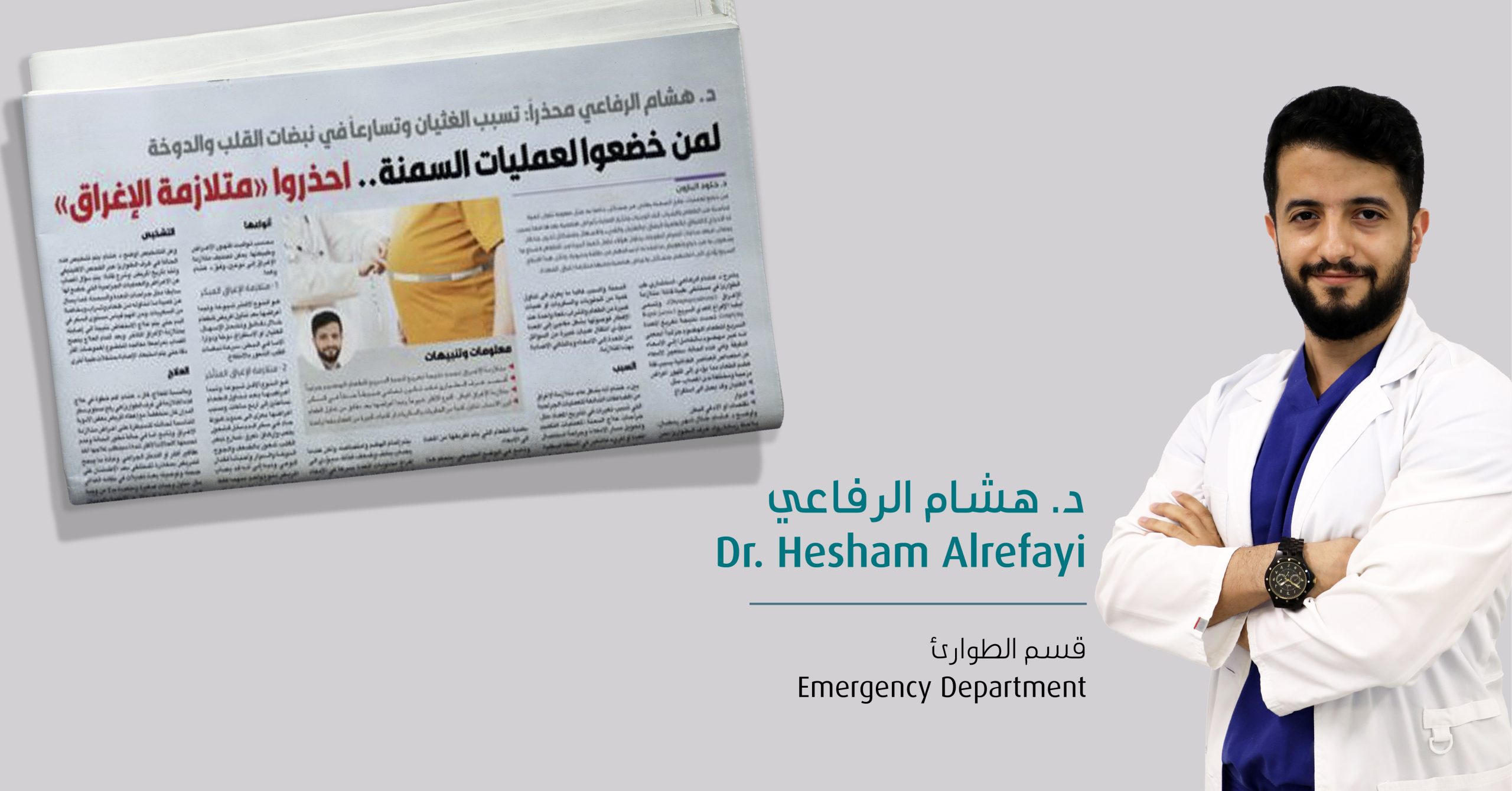 Interview with Dr. Hesham Al-Refayi by Al-Qabas newspaper.