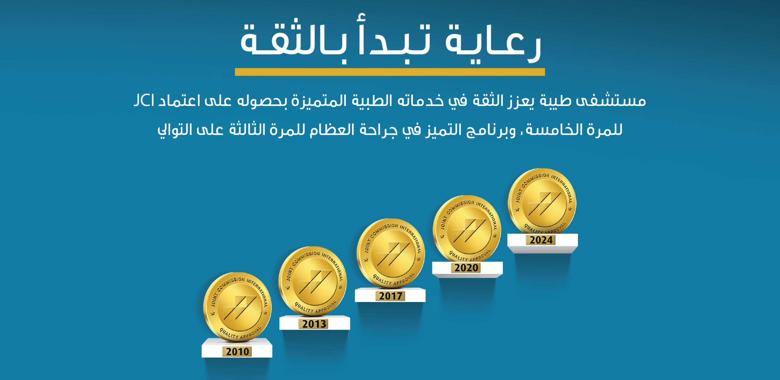 مستشفى طيبة يحصل على اعتماد اللجنة المشتركة الدولية للمرة الخامسة واعتماد برنامج التميز لقسم العظام للمرة الثالثة