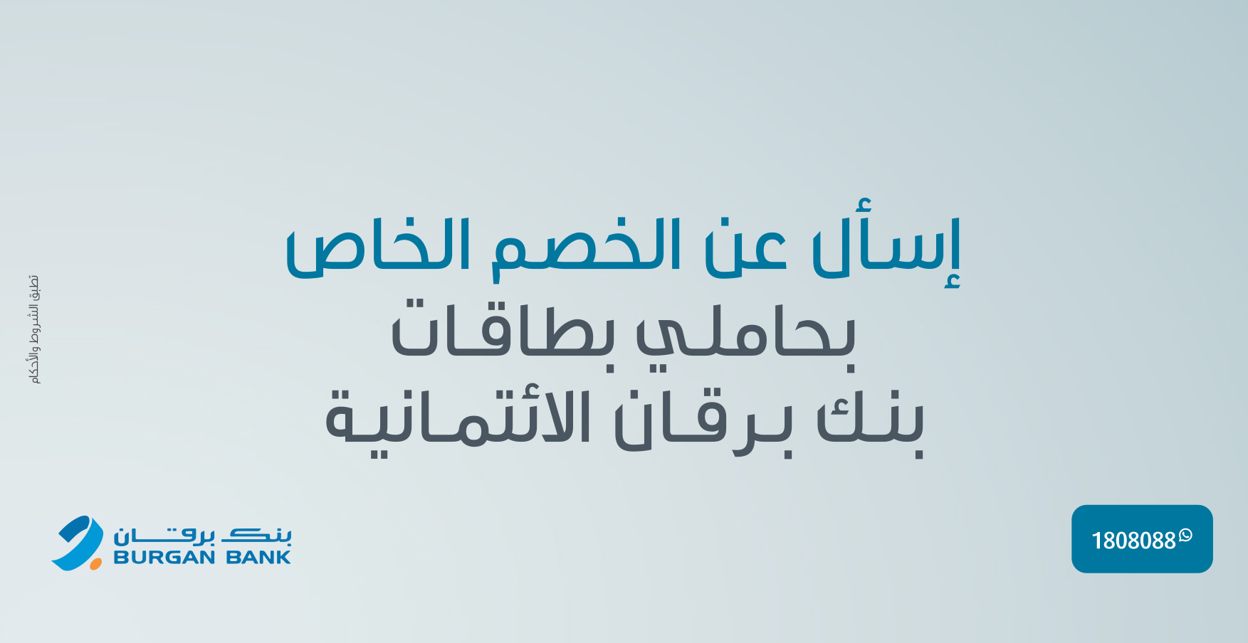 خصم خاص لحاملي بطاقات بنـك بـرقـان الائتمانية